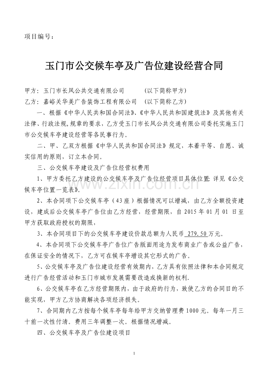 公交候车亭及广告位建设经营合同.doc_第1页