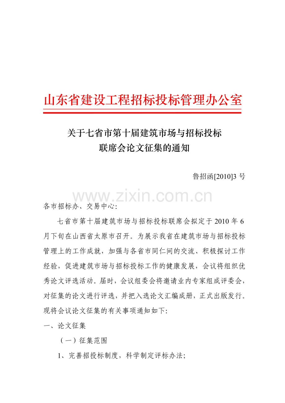 山东省建设工程招标投标管理办公室.doc_第1页