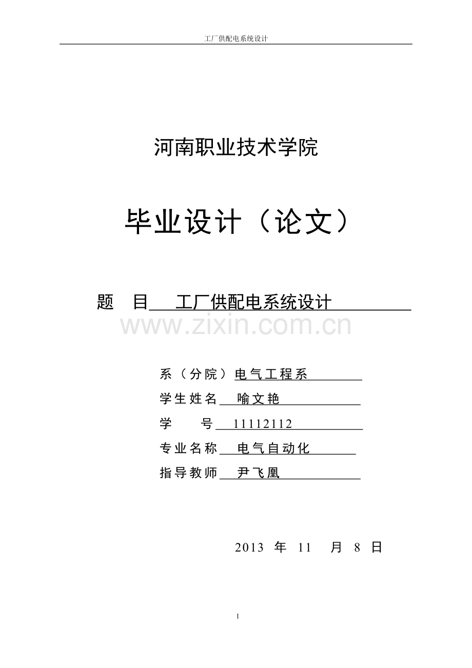 学士学位论文--工厂供配电系统设计.doc_第1页