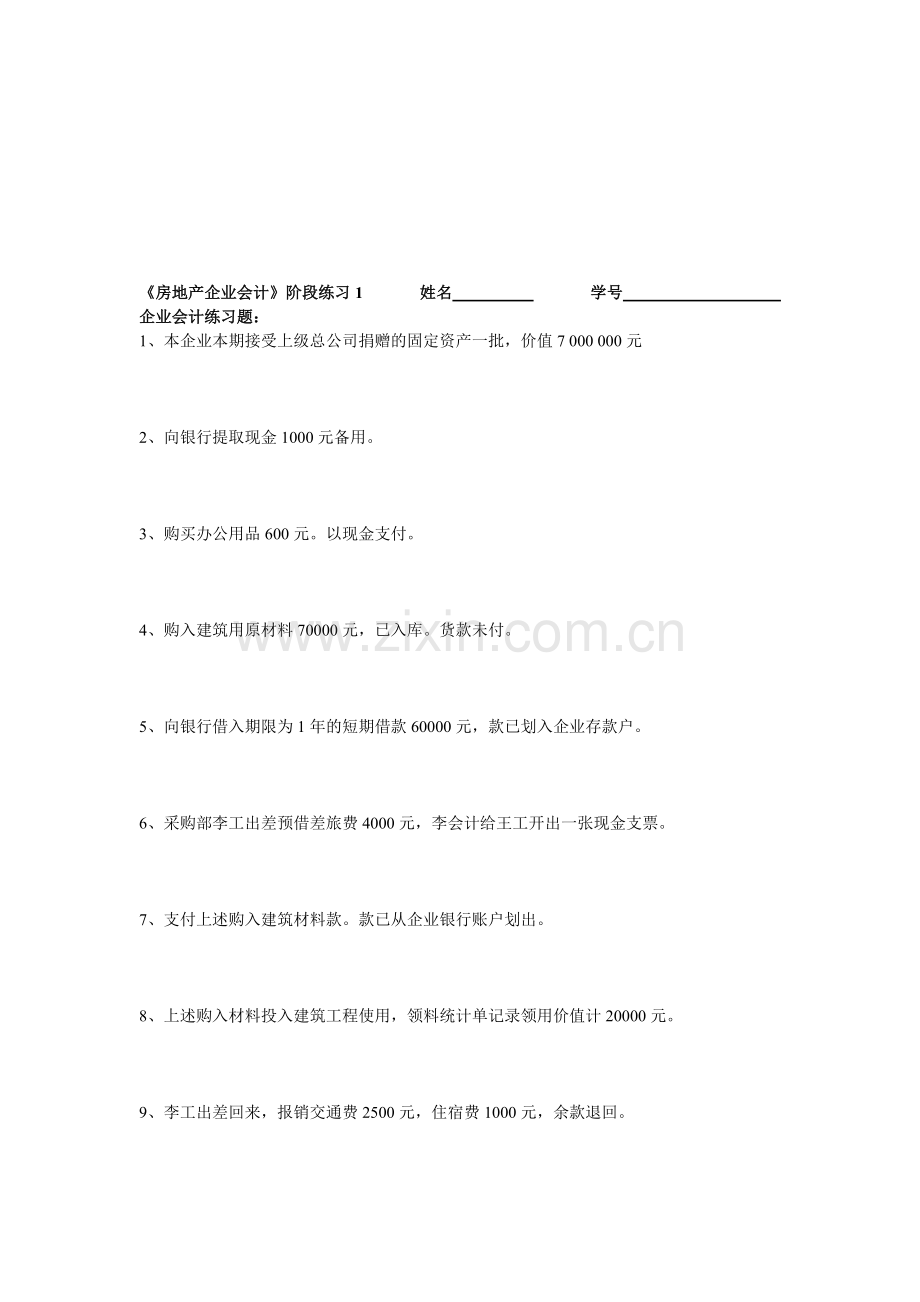 房地产企业会计阶段练习1.doc_第1页