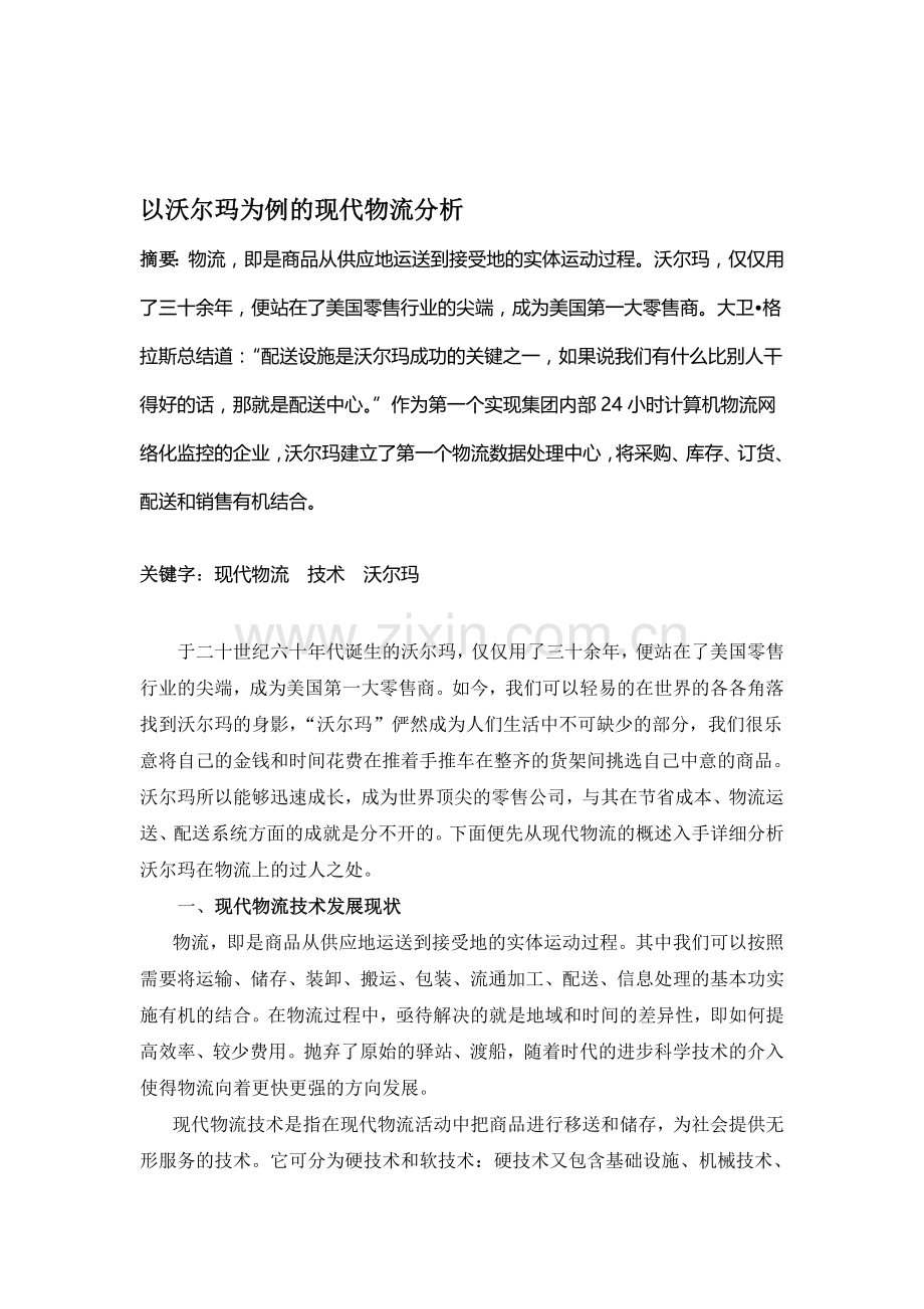 【以沃尔玛为例的现代物流分析】.doc_第1页