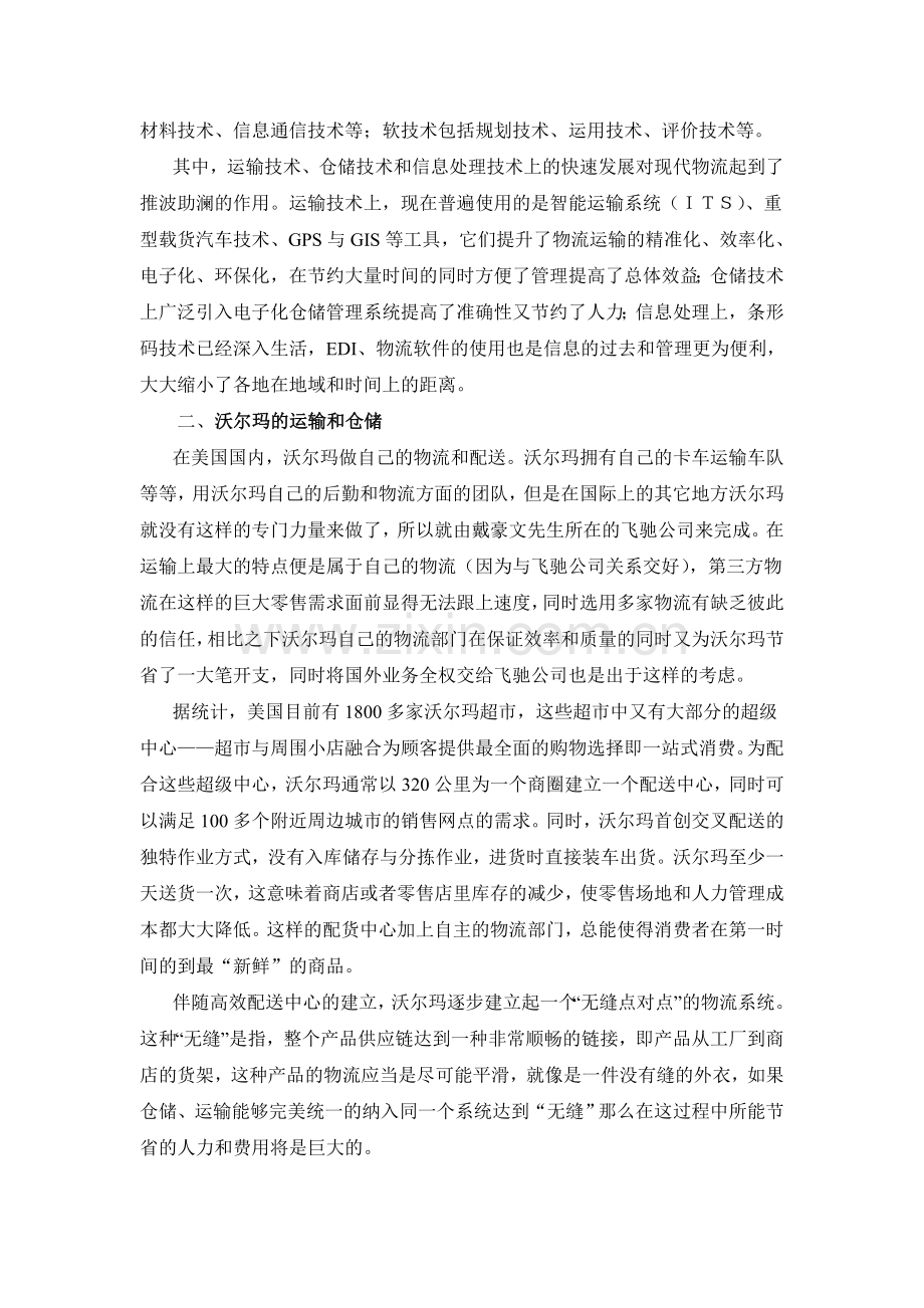 【以沃尔玛为例的现代物流分析】.doc_第2页