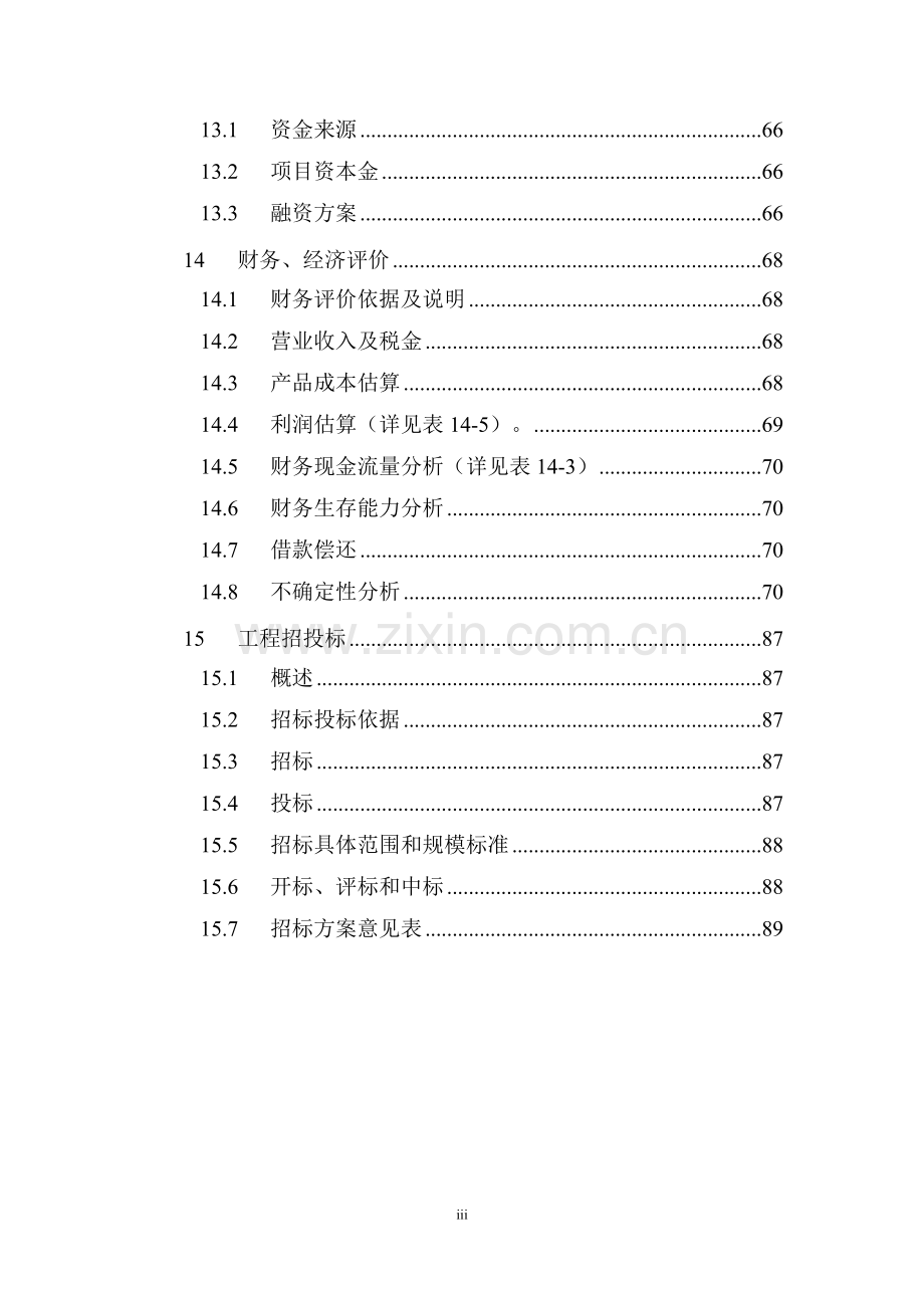 年产6000吨涤纶短纤维项目可行性研究报告.doc_第3页