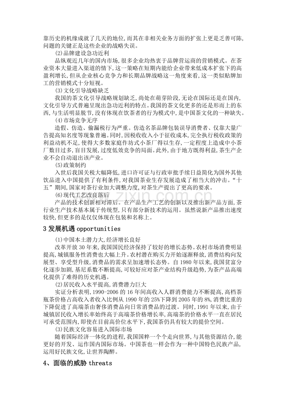 中国茶行业的SWOT分析.doc_第2页