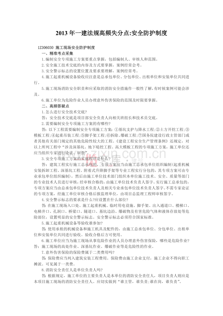 2013年一建法规高频失分点安全防护制度.doc_第1页