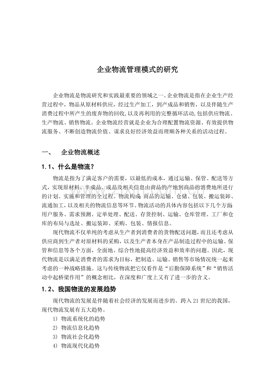 企业物流管理研究报告.doc_第1页