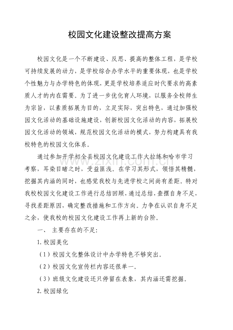 校园文化建设整改提高方案.doc_第1页