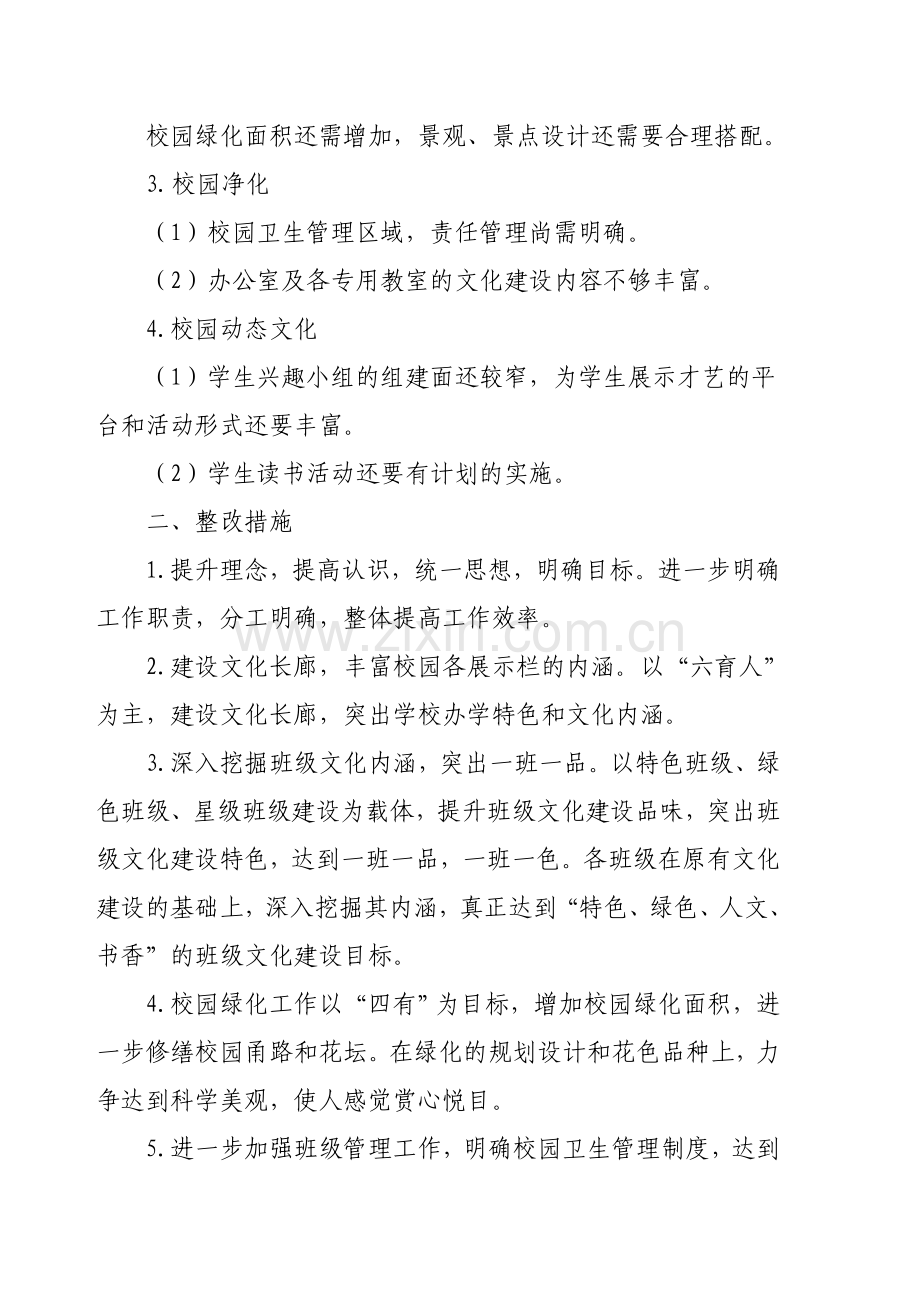 校园文化建设整改提高方案.doc_第2页