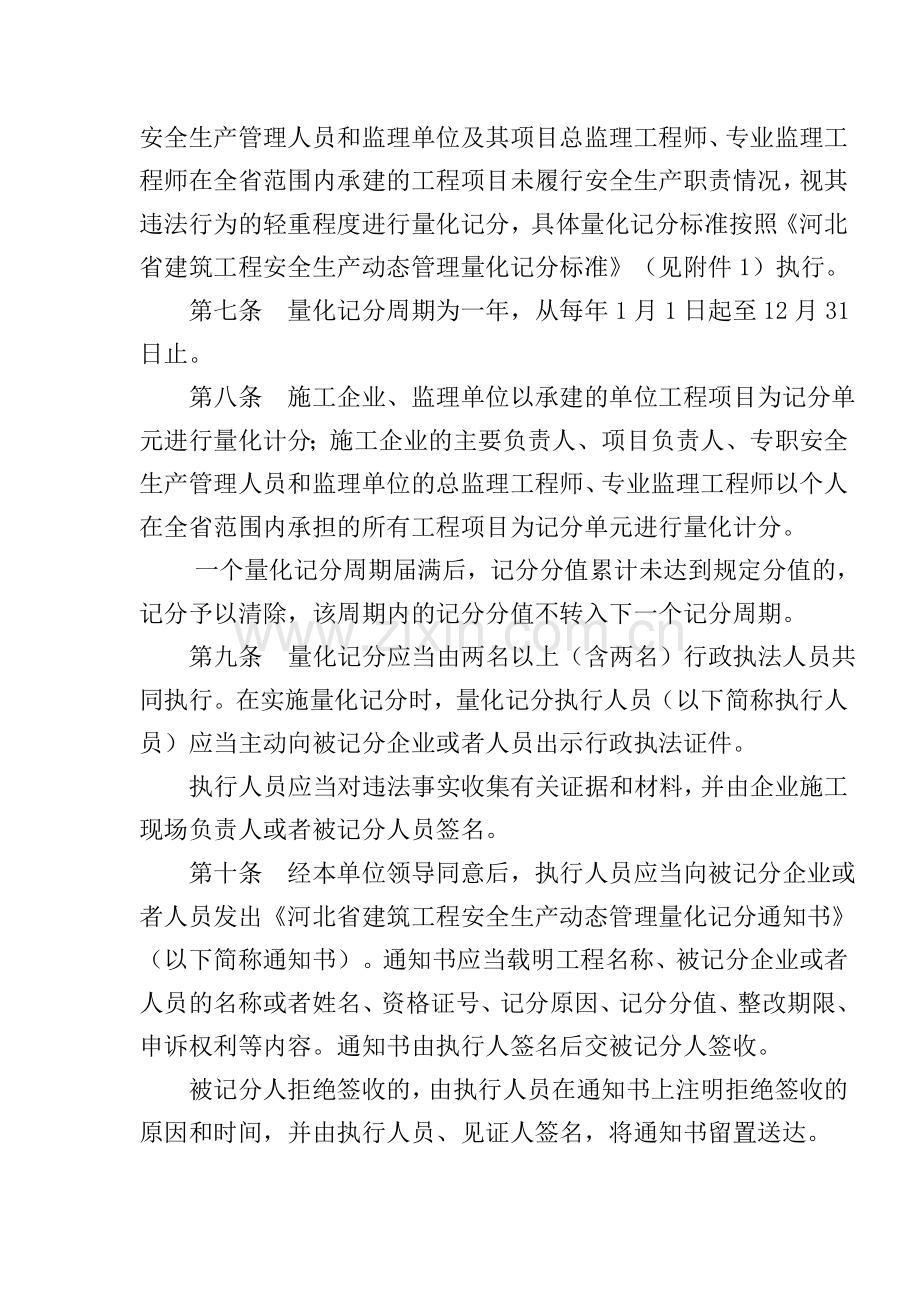 河北省建筑工程安全生产动态管理办法.doc_第2页