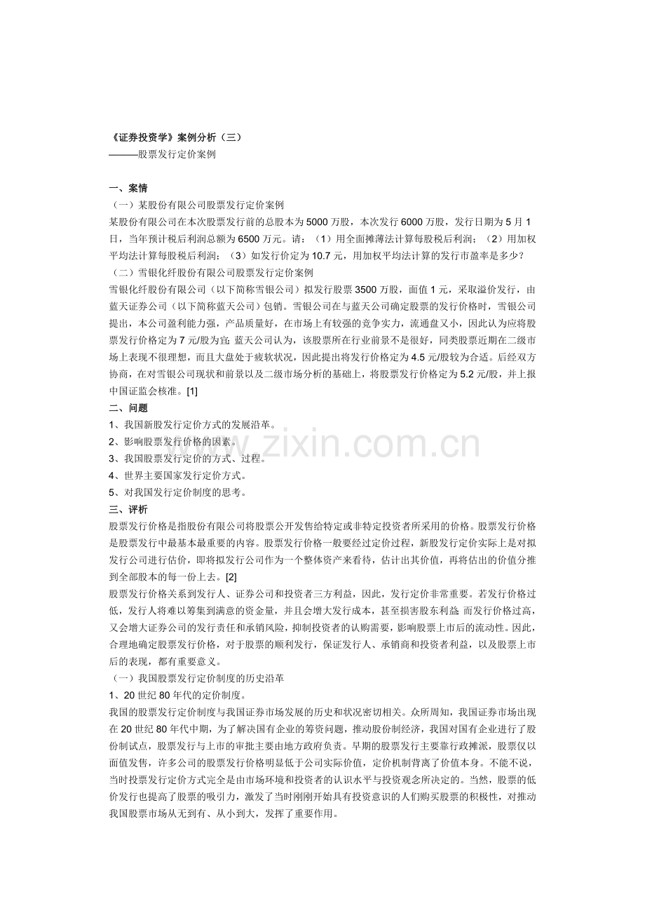 《证券投资学》案例分析(三)股票发行定价案例[1].doc_第1页