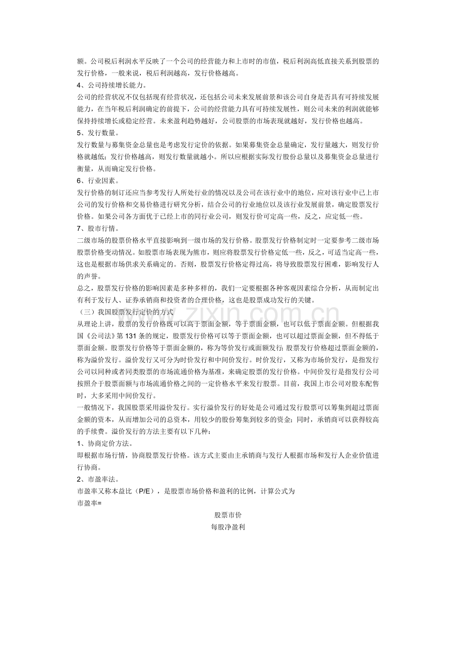 《证券投资学》案例分析(三)股票发行定价案例[1].doc_第3页