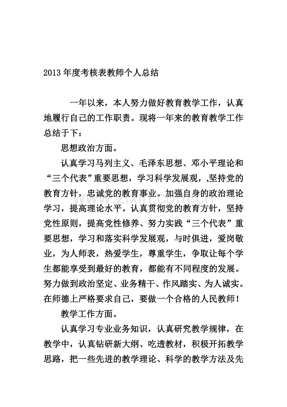 2013年度考核表教师个人总结.doc_第1页