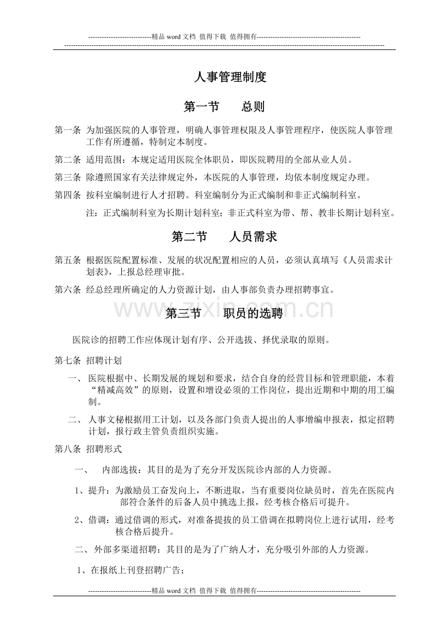 人事管理制度、转正表、调动表、离职表.doc_第1页