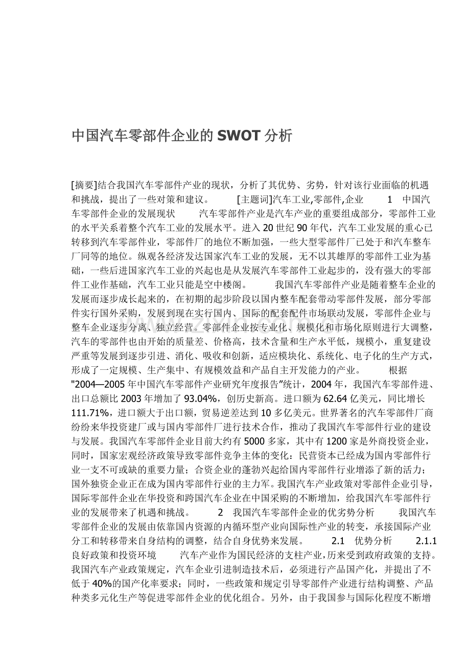 中国汽车零部件企业的SWOT分析.doc_第1页