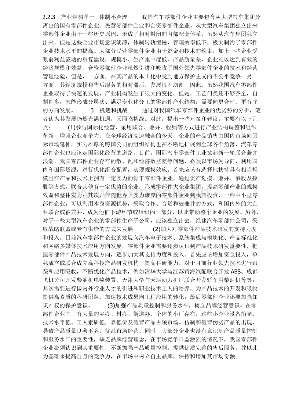 中国汽车零部件企业的SWOT分析.doc_第3页