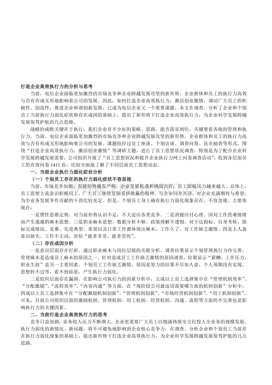 打造企业高效执行力的分析与思考.doc_第1页