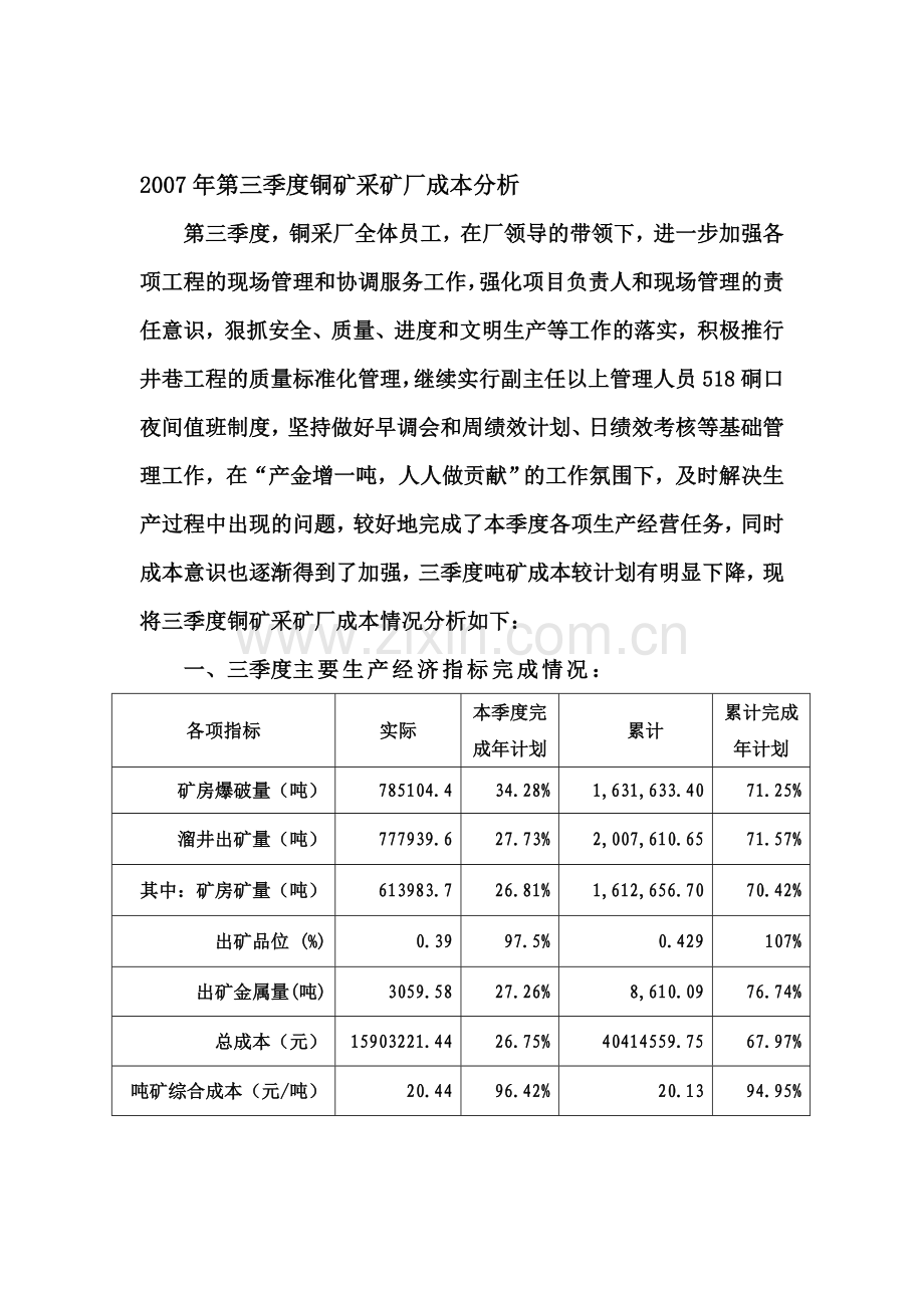 2007年第三季度铜矿采矿厂成本分析.doc_第1页