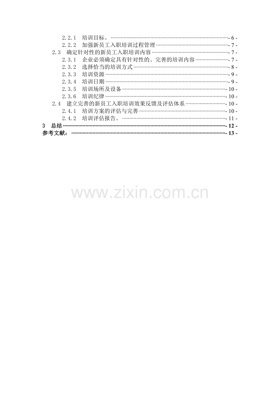 培训在新员工中存在的问题及对策.doc_第2页