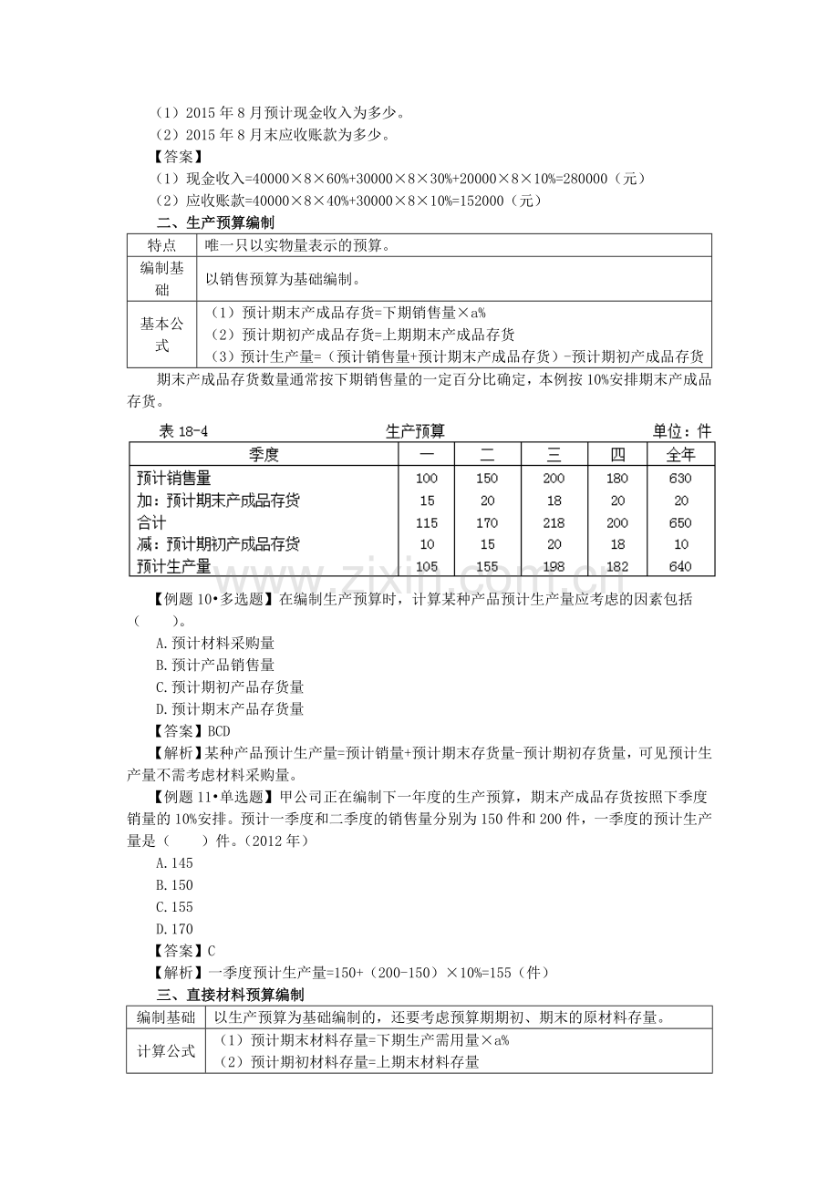 2015年CPA讲义《财管》第十八章短期预算02.doc_第2页