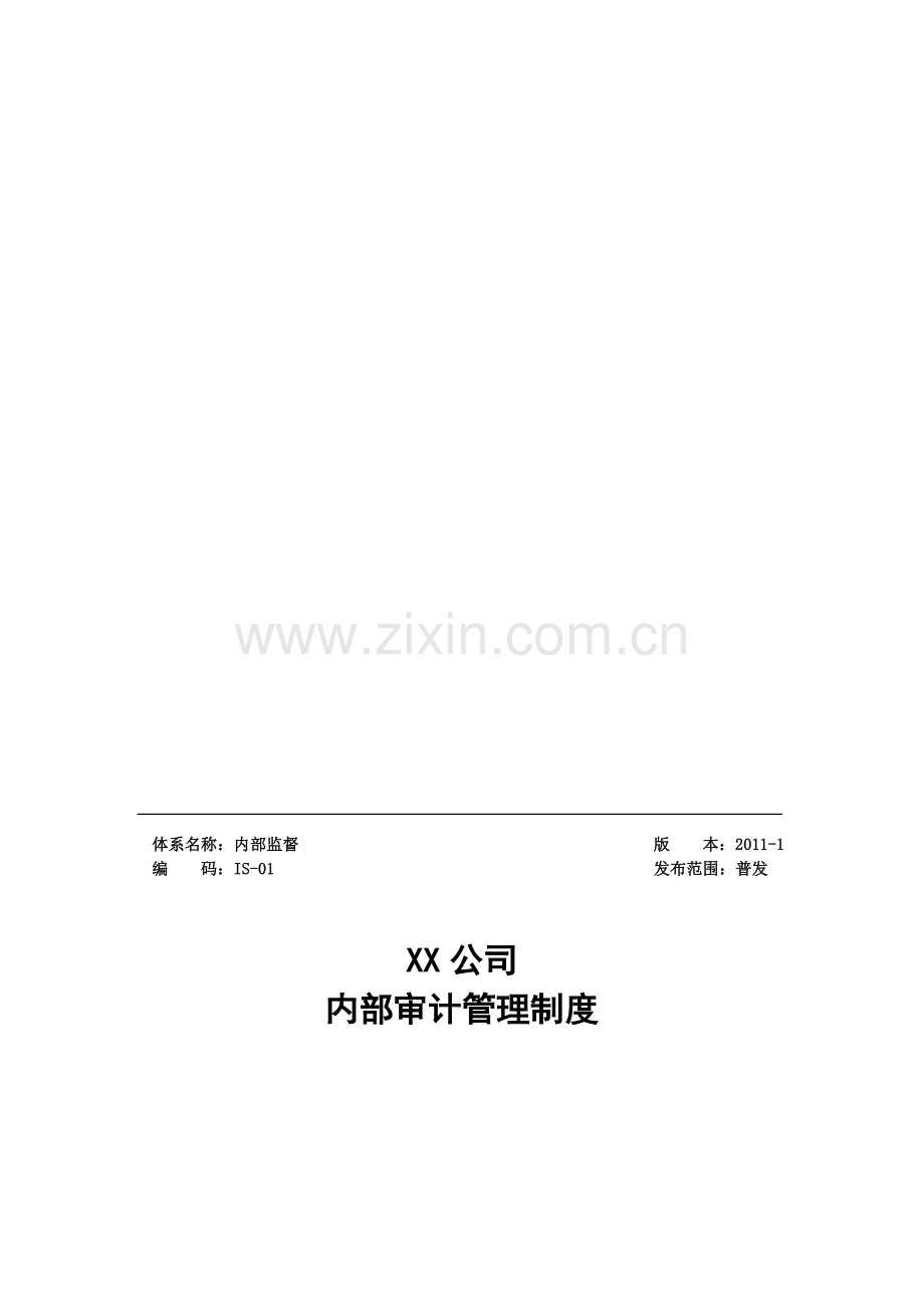 IS-01XX公司内部审计管理制度.doc_第1页