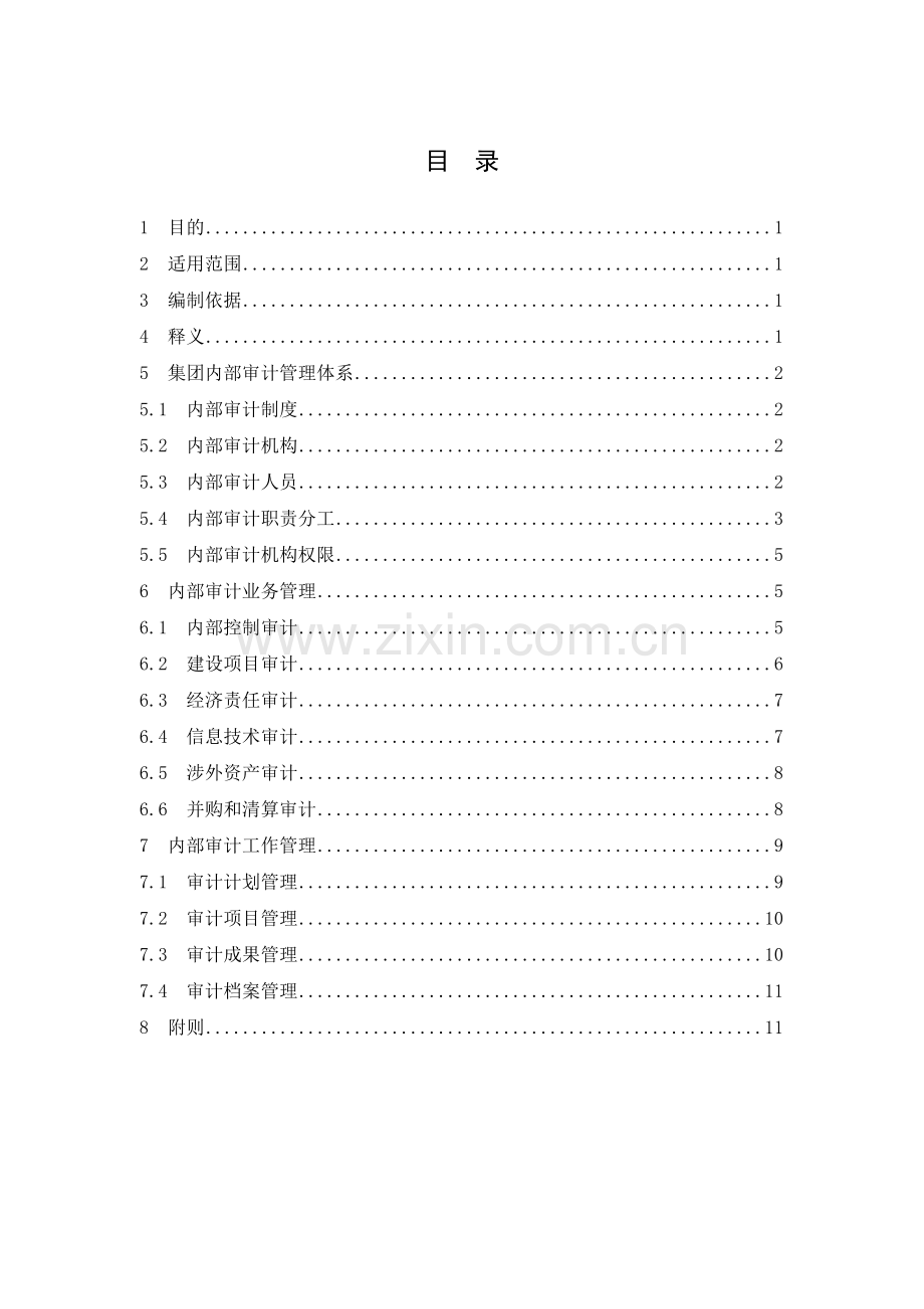 IS-01XX公司内部审计管理制度.doc_第3页