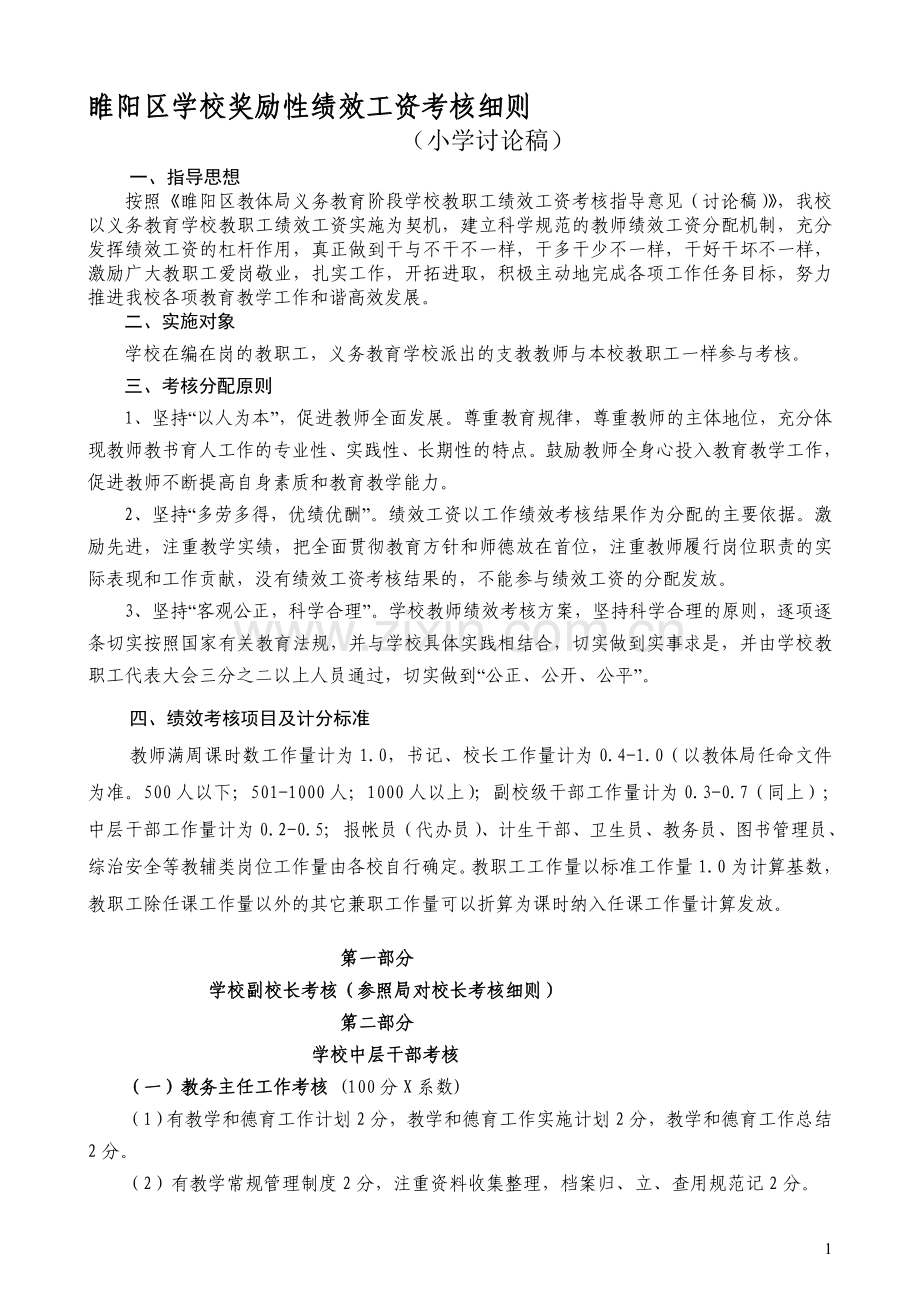 睢阳区学校奖励性绩效工资考核细则(小学).doc_第1页