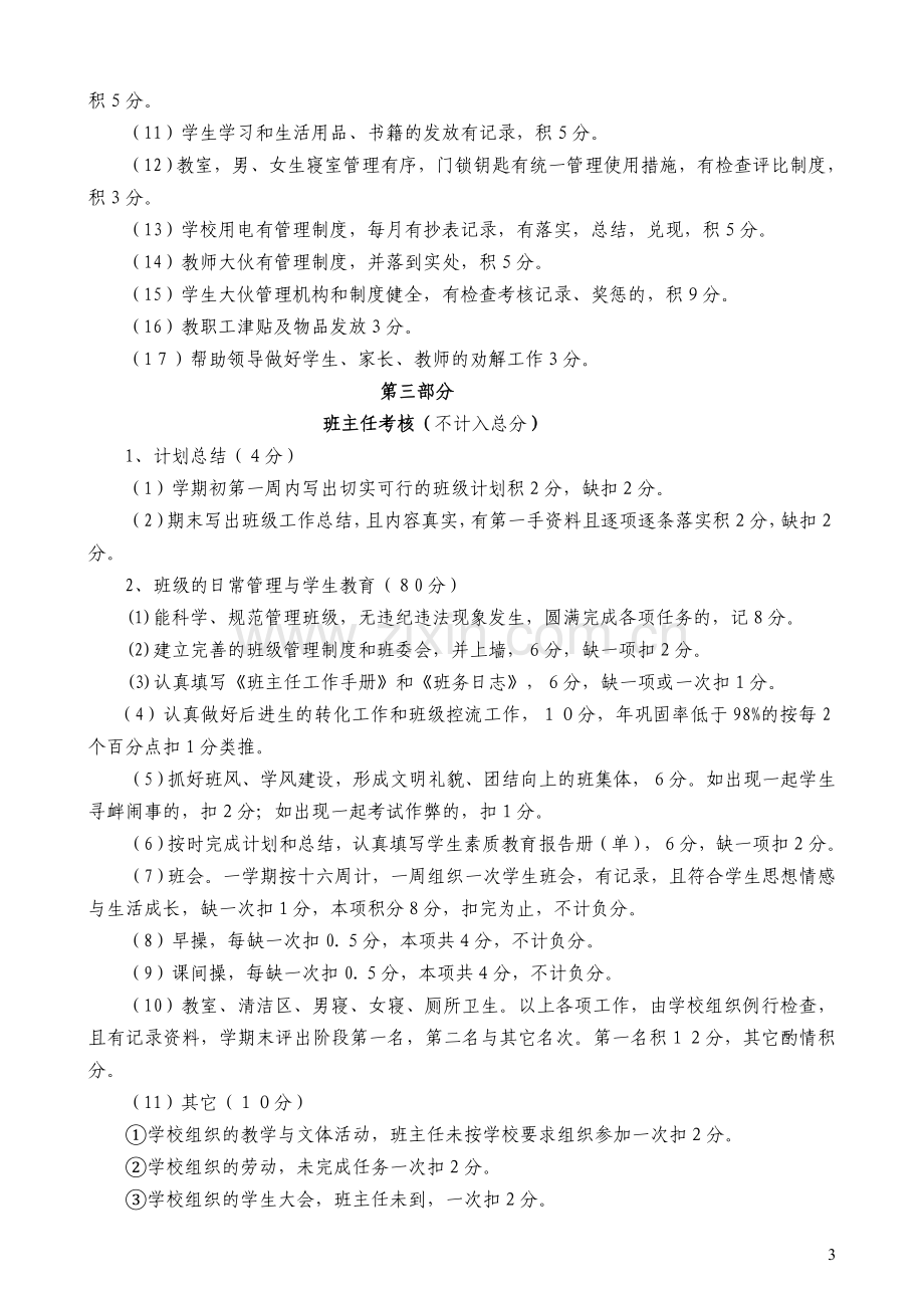 睢阳区学校奖励性绩效工资考核细则(小学).doc_第3页