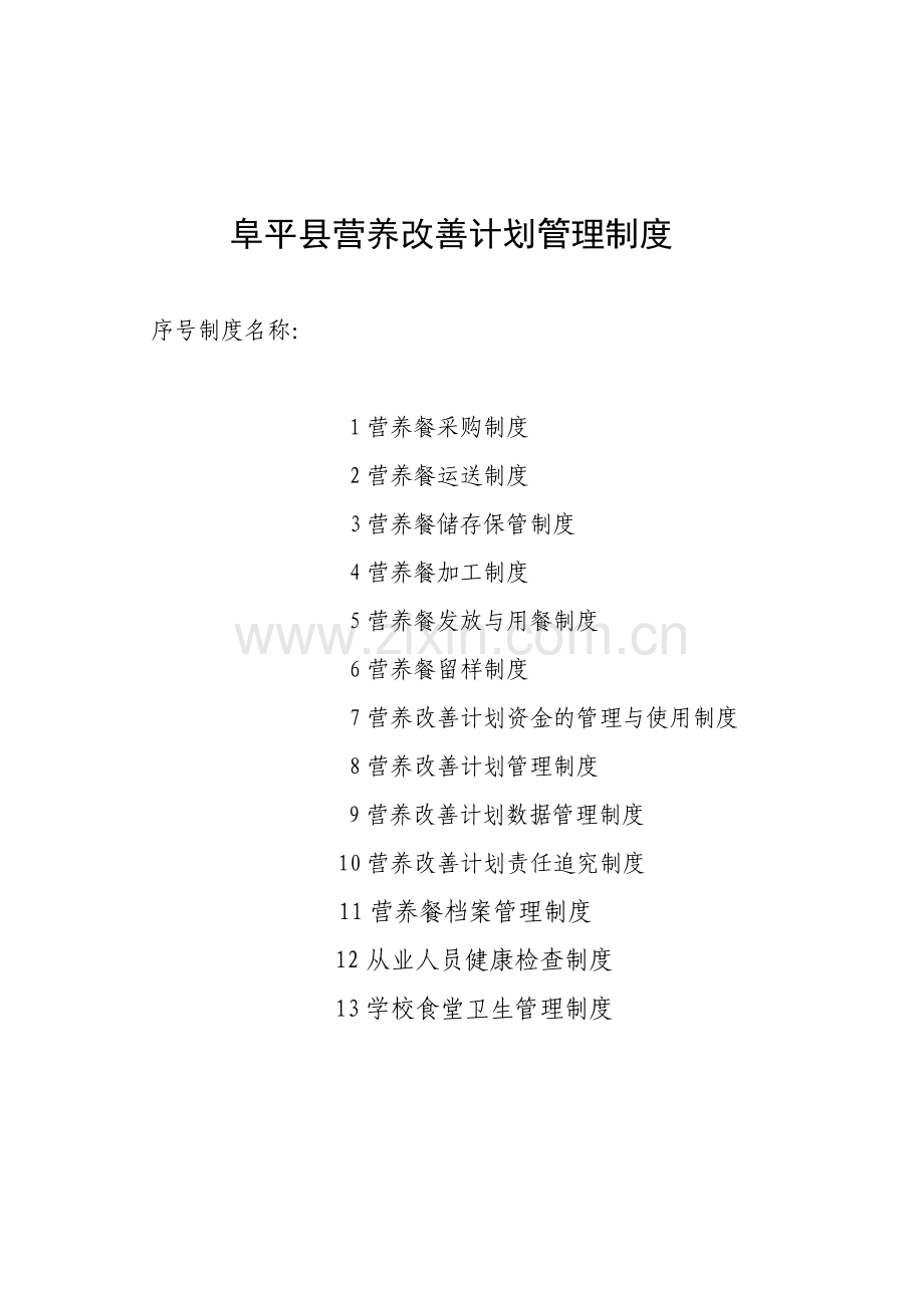 营养改善制度.doc_第1页