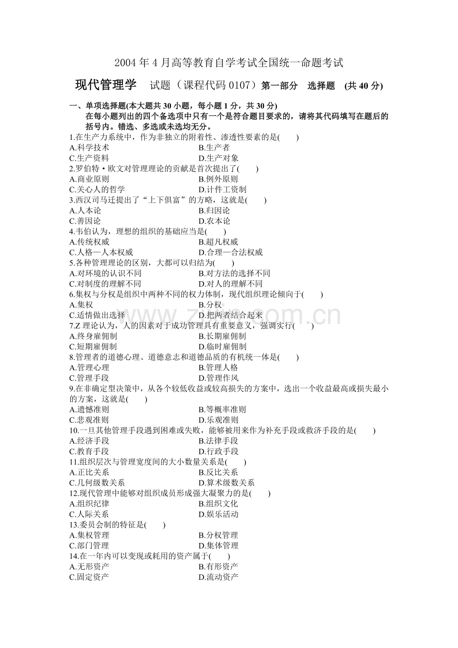 现代管理学自考试题.doc_第1页