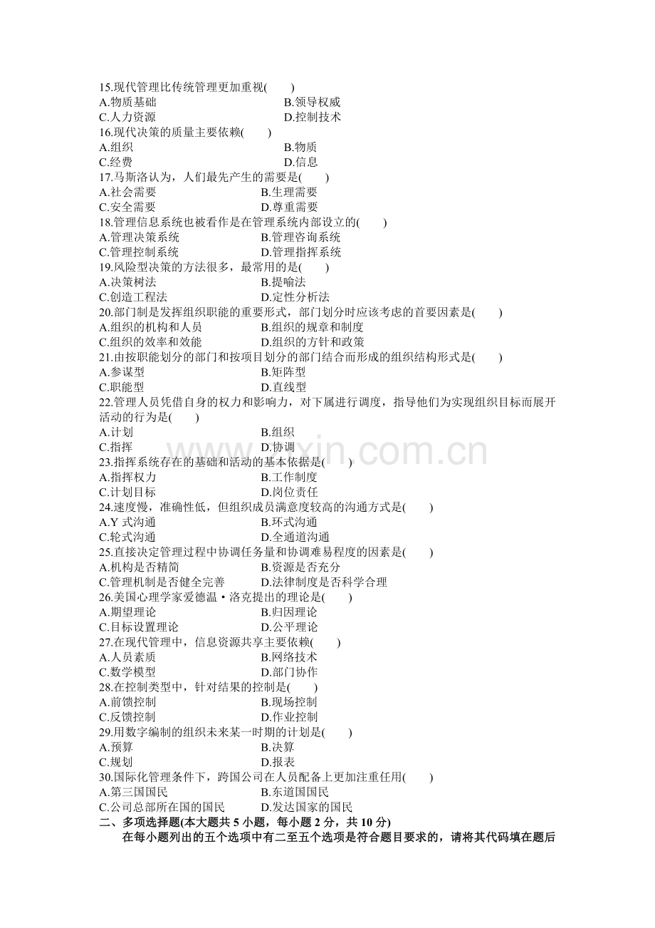 现代管理学自考试题.doc_第2页