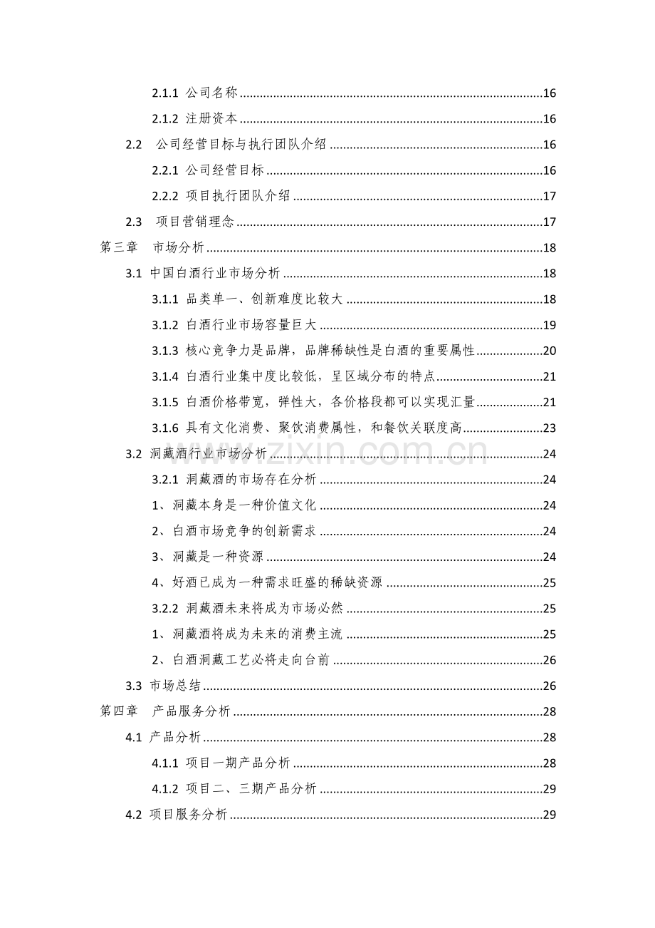 洞藏酒项目商业计划书.doc_第2页