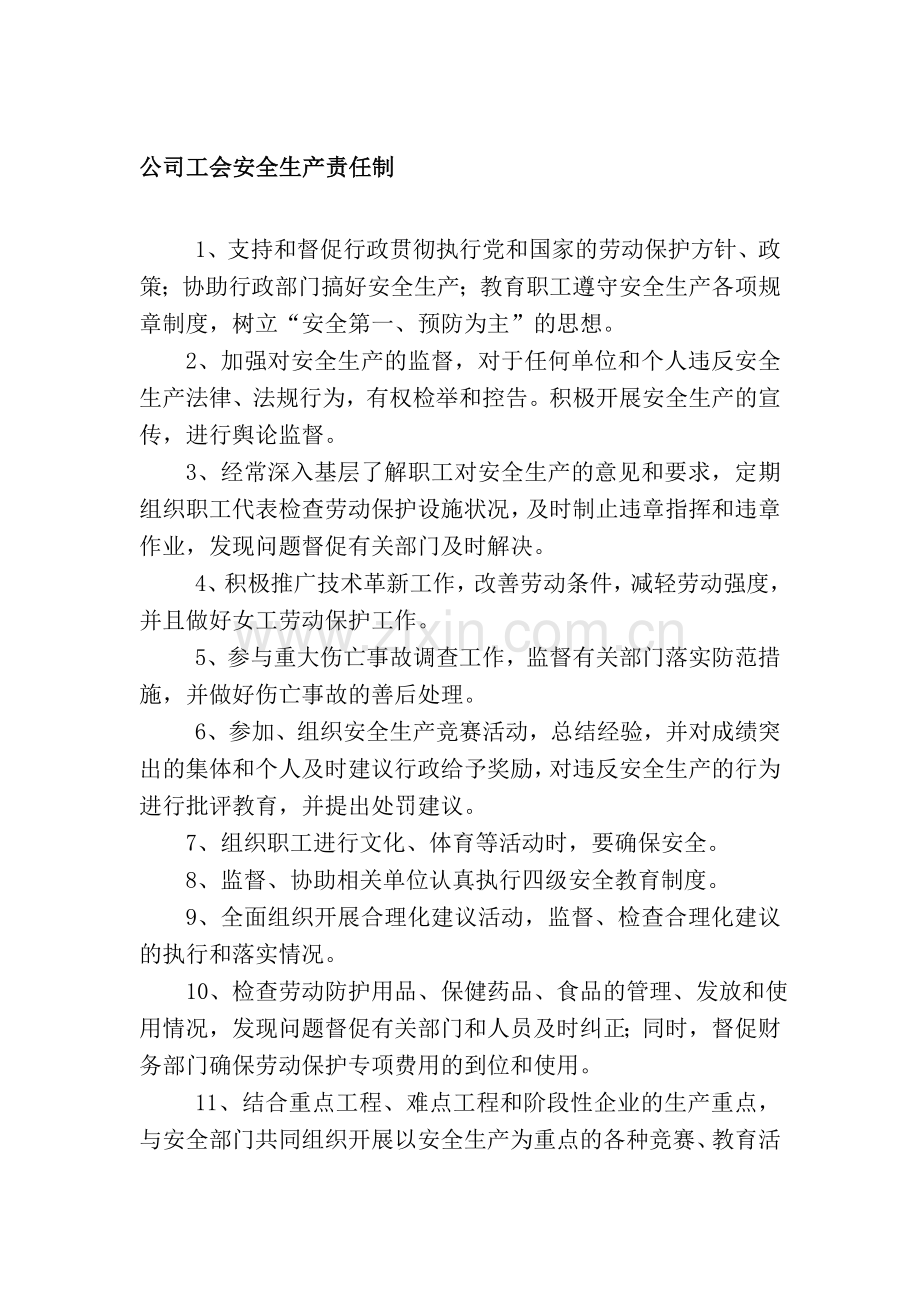 公司工会安全生产责任制.doc_第1页