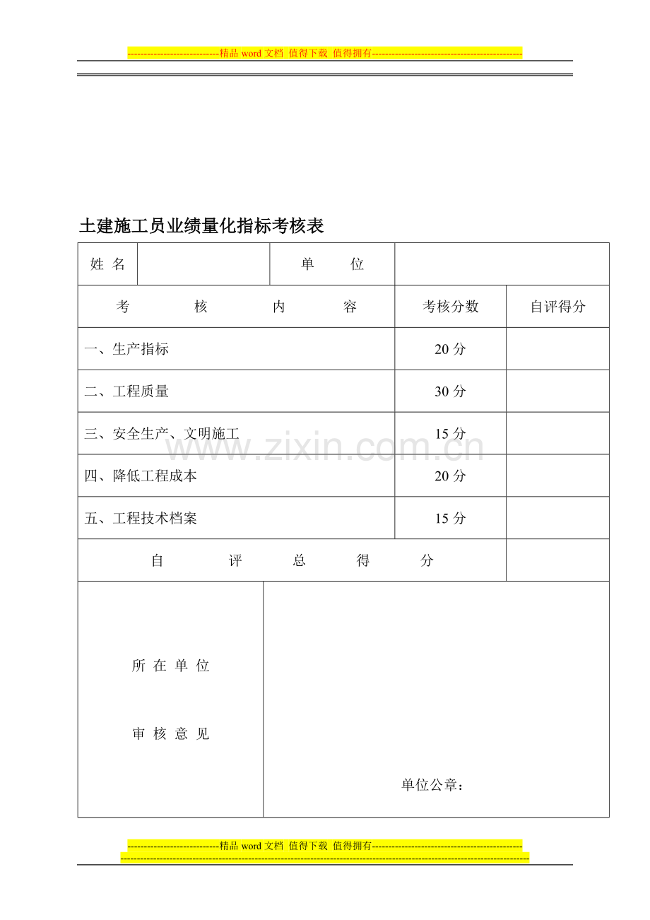 八大员业绩量化考核表..doc_第1页