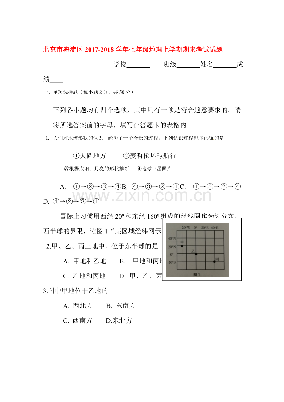 2017-2018学年七年级地理上学期期末质量检测试题3.doc_第1页