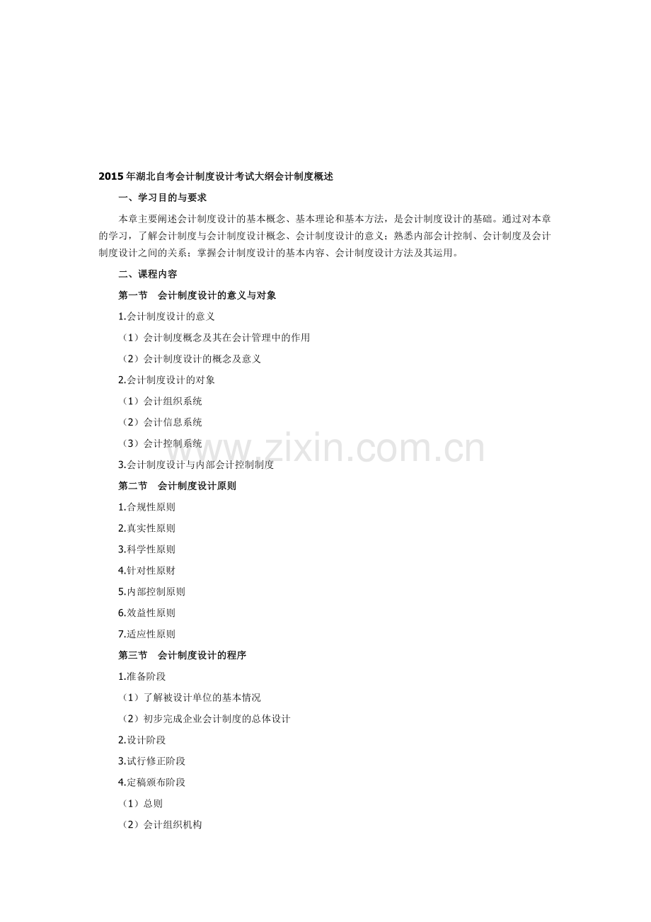 2015年湖北自考会计制度设计考试大纲会计制度概述.doc_第1页