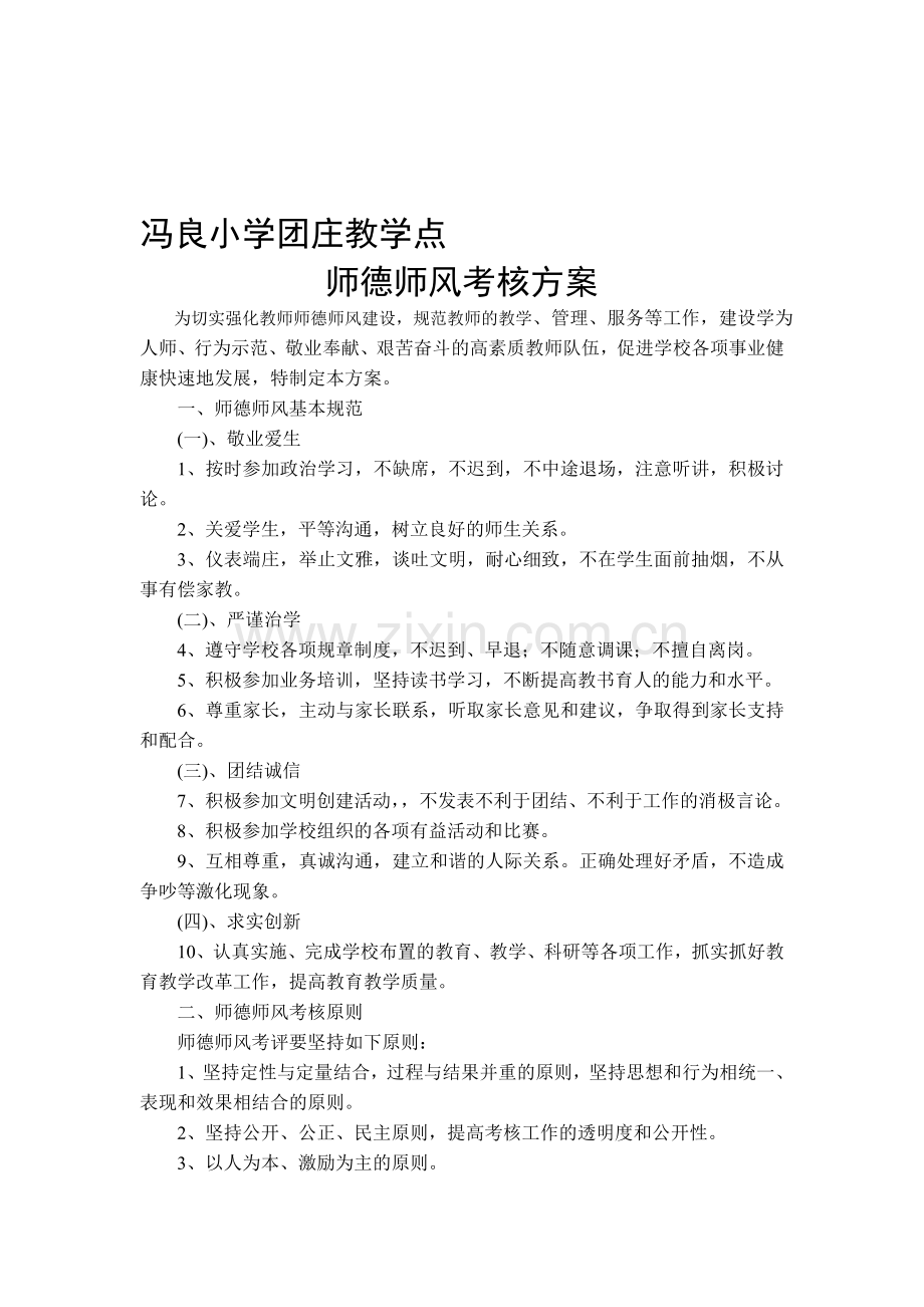 团庄教学点师德师风考核方案.doc_第1页