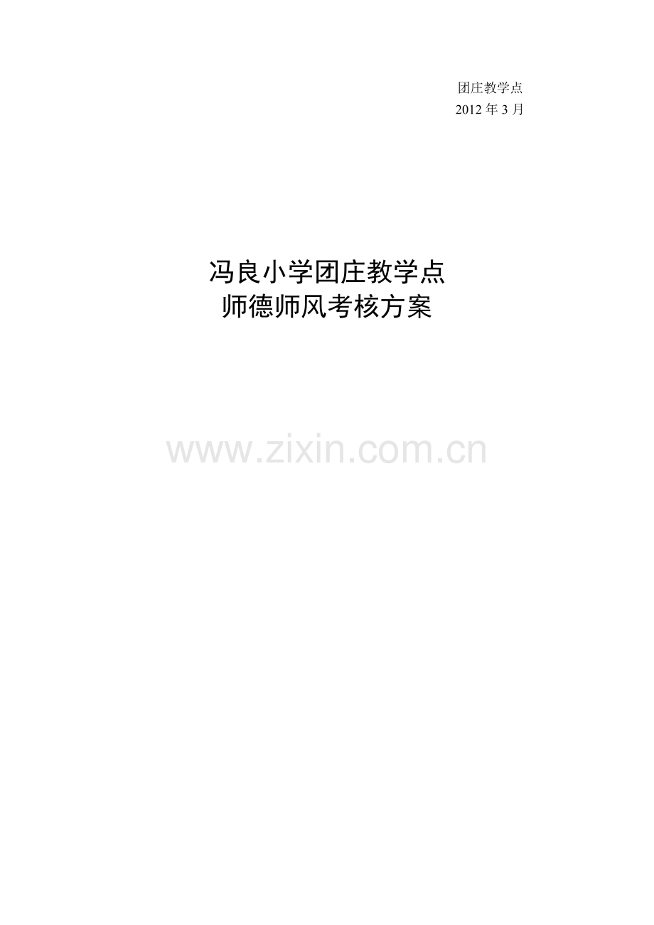 团庄教学点师德师风考核方案.doc_第3页