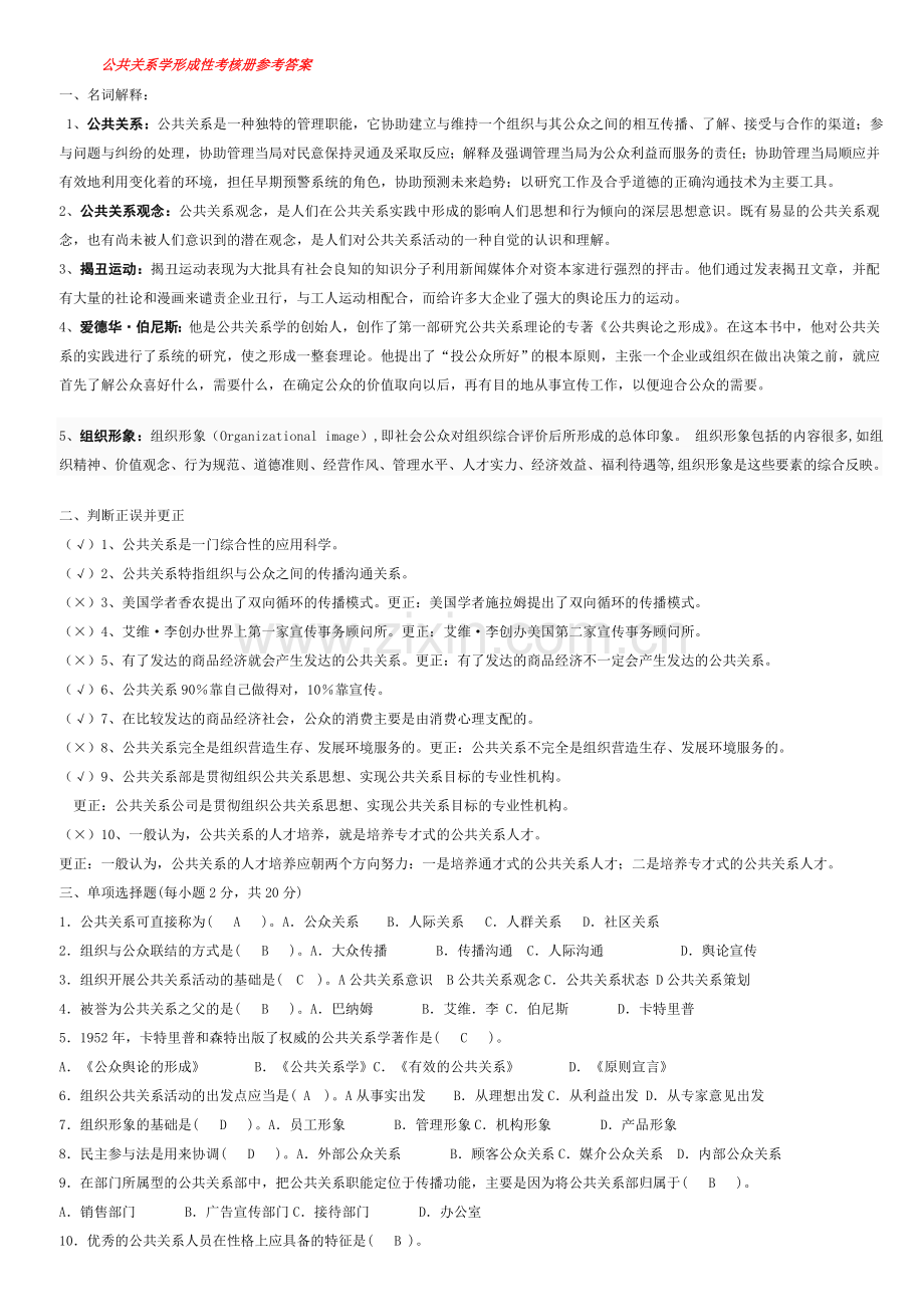 公共关系学形成性考核册参考答案2014.doc_第1页