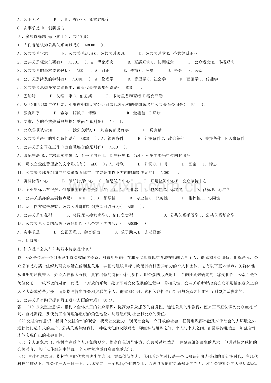 公共关系学形成性考核册参考答案2014.doc_第2页