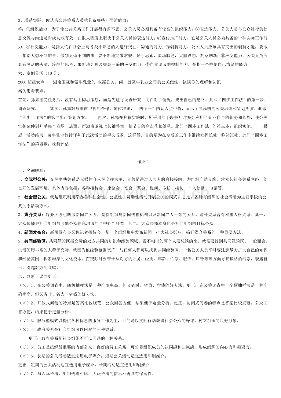 公共关系学形成性考核册参考答案2014.doc_第3页