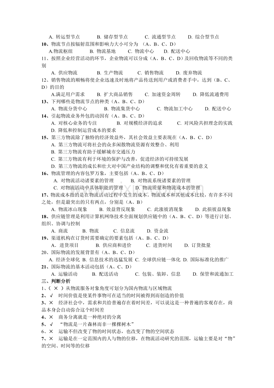 物流学概论复习题.doc_第3页