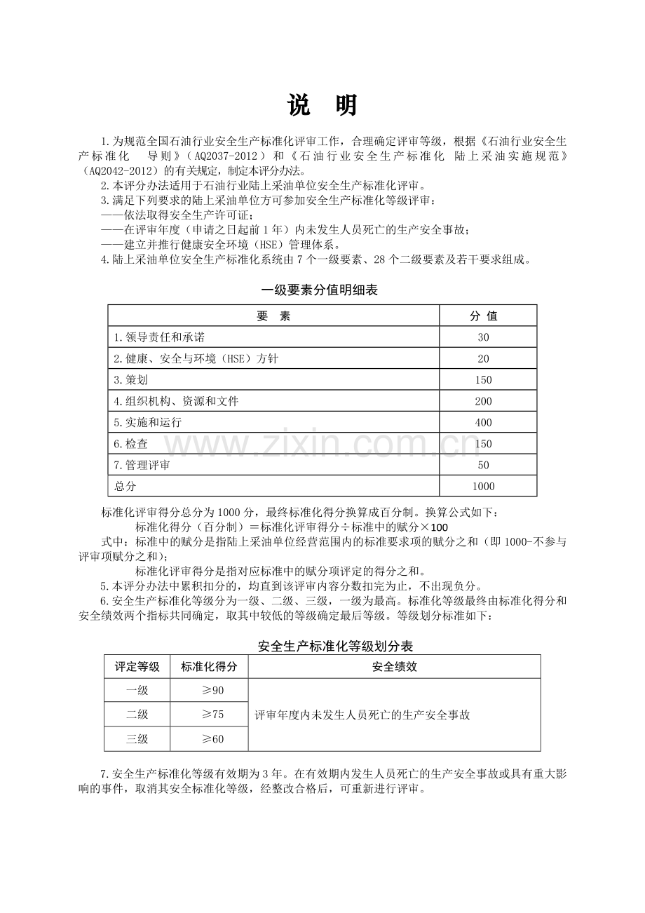 5.《石油行业陆上采油安全生产标准化评分办法》.doc_第2页