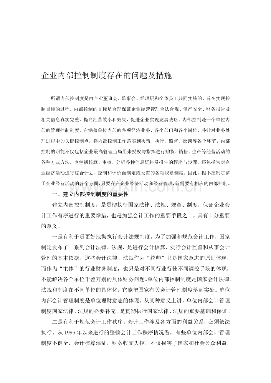 企业内部控制制度存在的问题及措施.doc_第1页