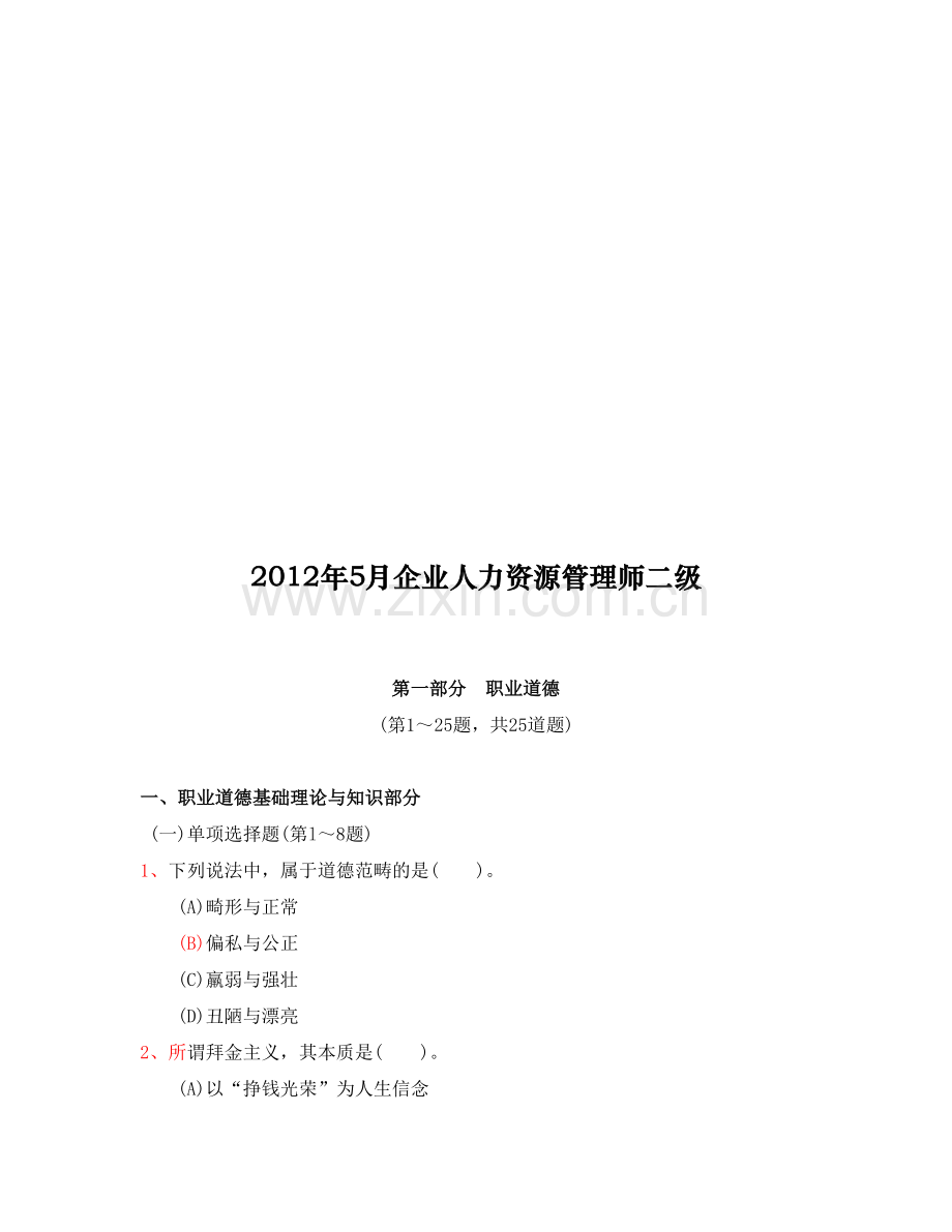 2012年5月人力资源管理师二级真题及答案(1).doc_第1页