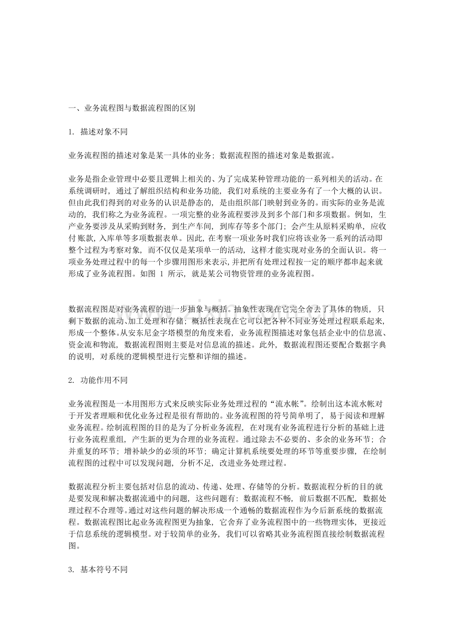 业务流程图与数据流程图的区别与联系.doc_第1页