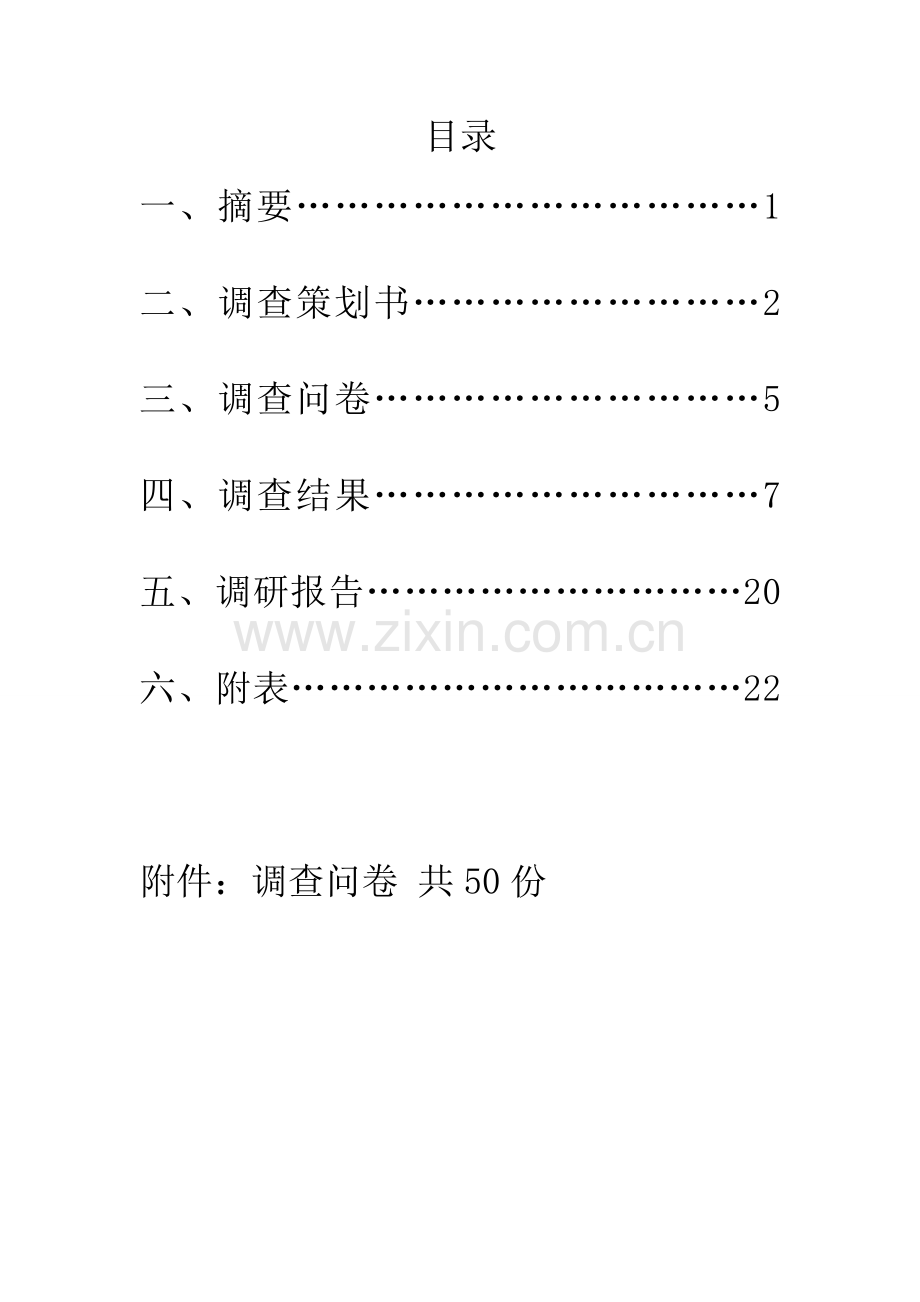 关于大学生对食堂满意度的调查报告.doc_第3页