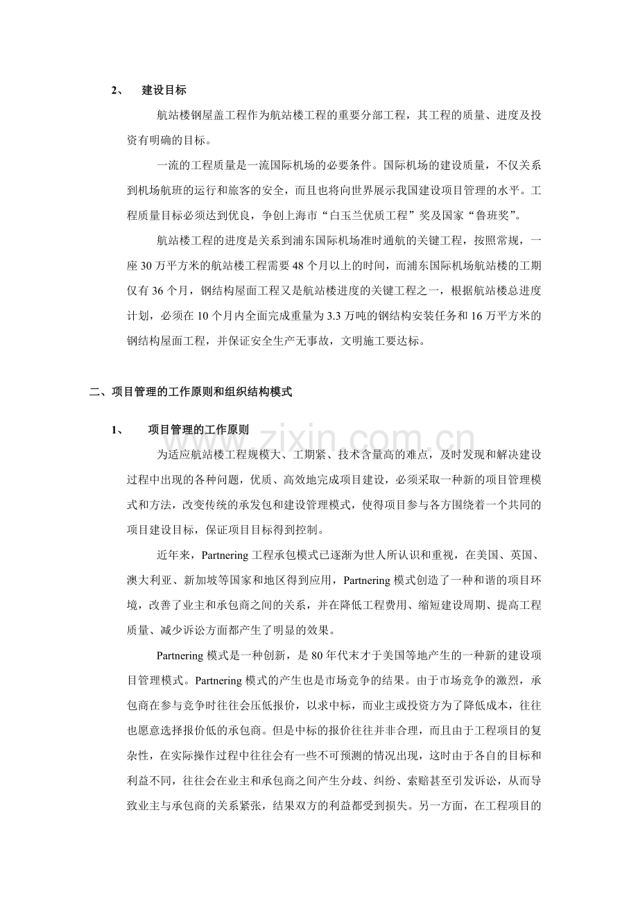 上海浦东国际机场(一期)航站楼工程项目管理模式的实践.doc_第3页