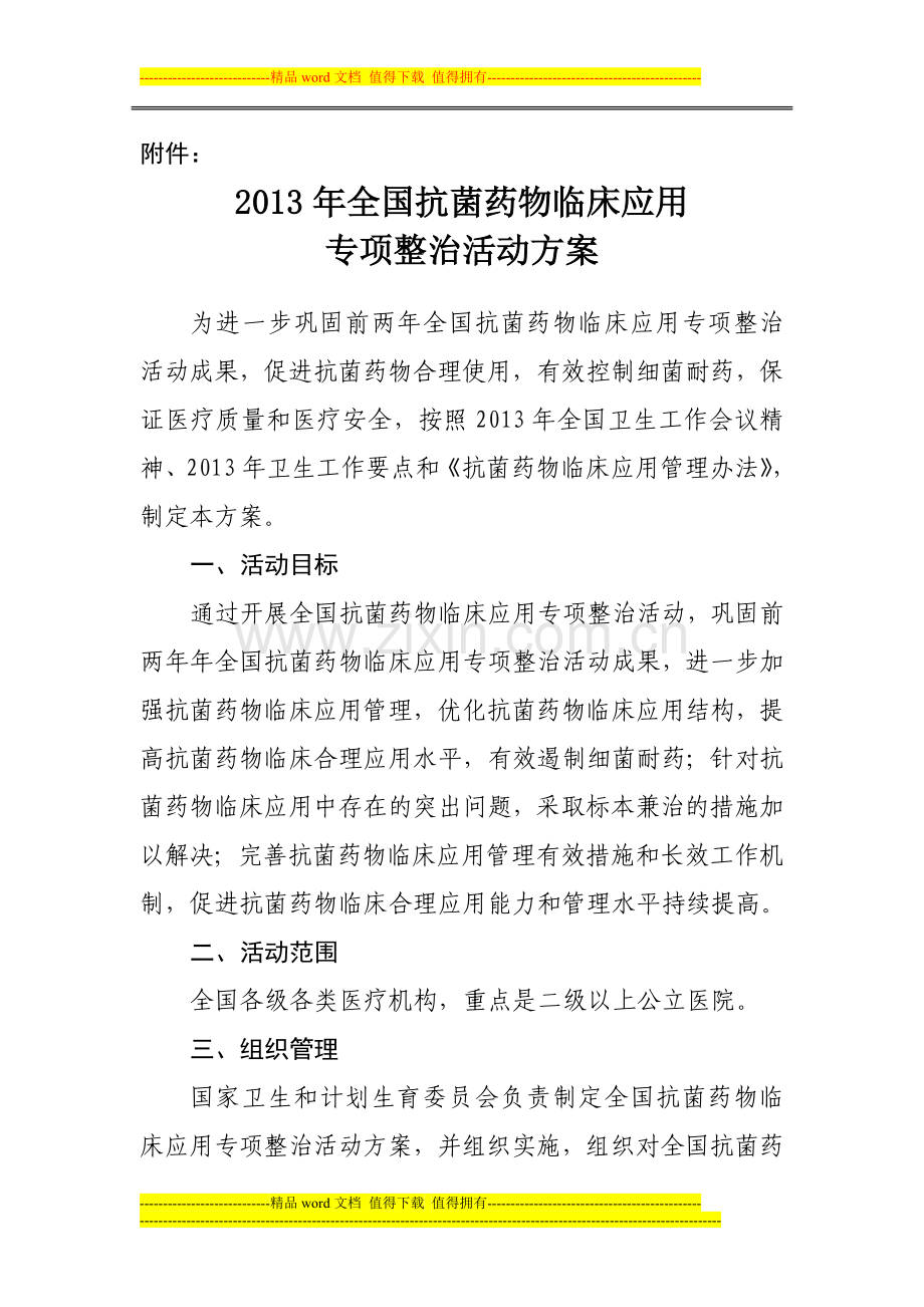 2013年抗菌药物临床应用专项整治活动方案.doc_第1页