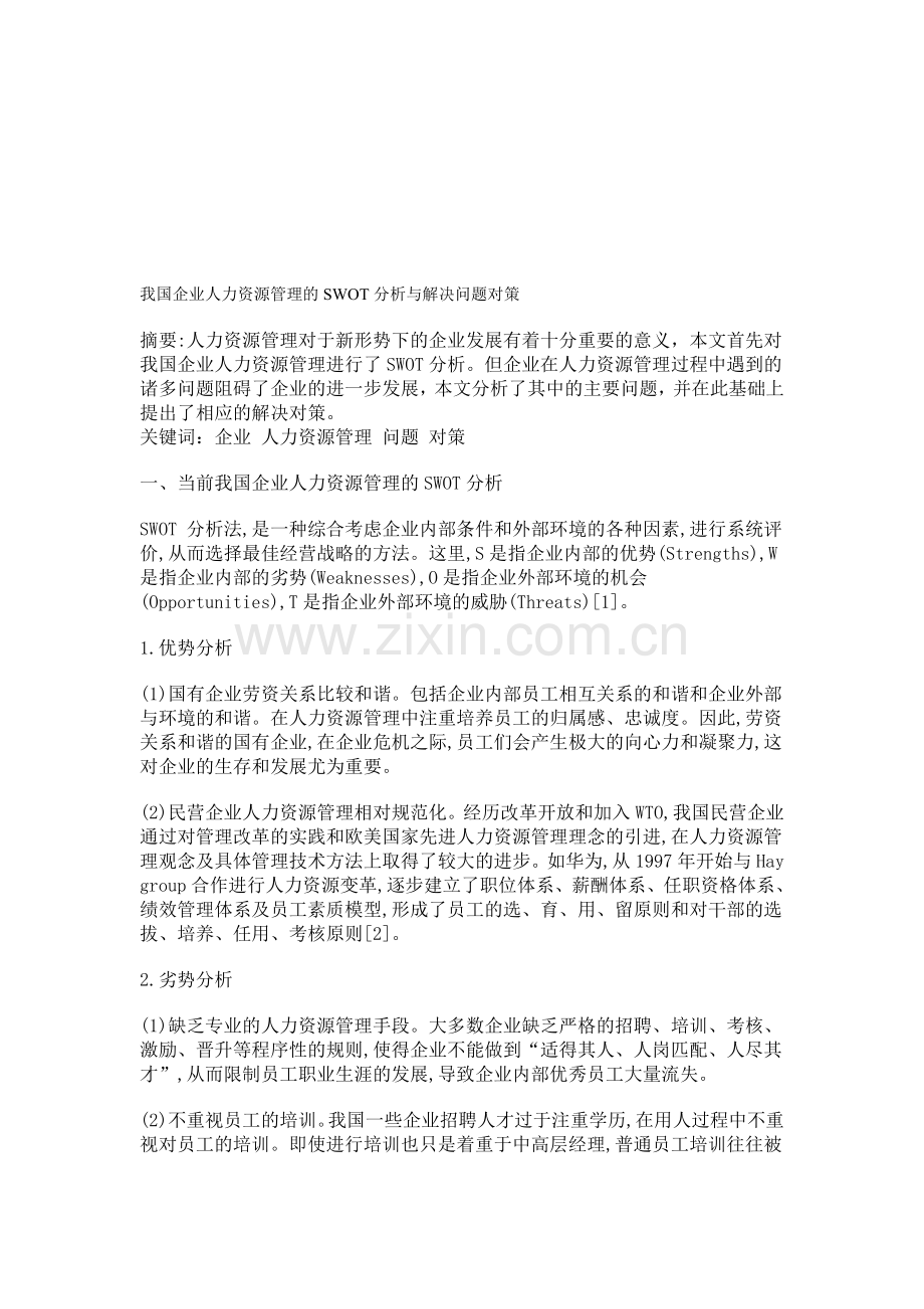 我国企业人力资源管理的SWOT分析与解决问题对策.doc_第1页