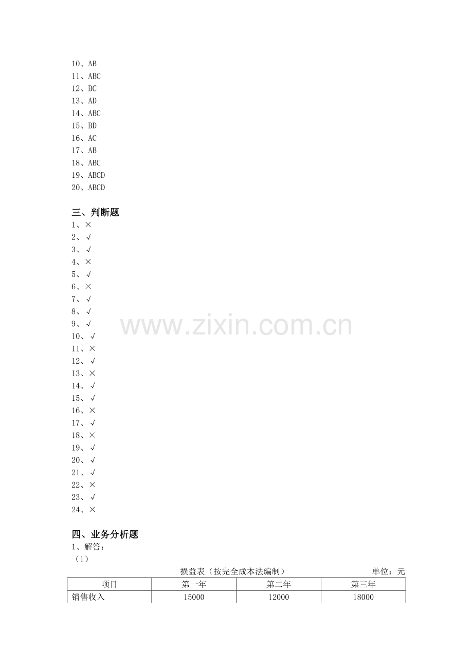 《管理会计》形成性考核作业参考答.doc_第2页